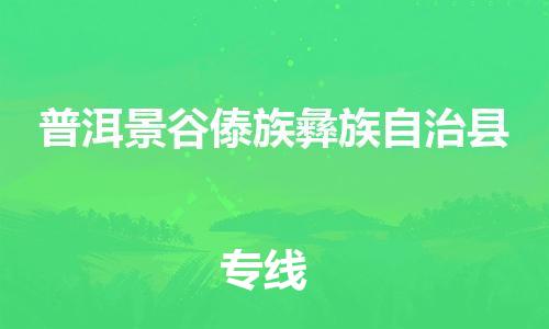 顺德区到普洱景谷傣族彝族自治县物流专线-顺德区至普洱景谷傣族彝族自治县货运,顺德区到普洱景谷傣族彝族自治县货运物流