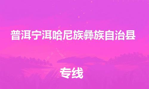 顺德区到普洱宁洱哈尼族彝族自治县物流专线-顺德区至普洱宁洱哈尼族彝族自治县货运,顺德区到普洱宁洱哈尼族彝族自治县货运物流