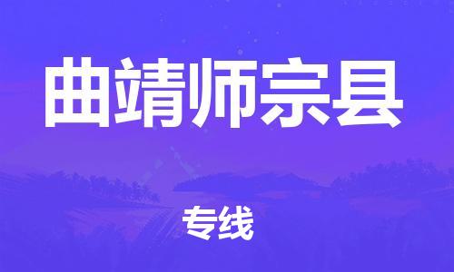 顺德区到曲靖师宗县物流专线-顺德区至曲靖师宗县货运,顺德区到曲靖师宗县货运物流