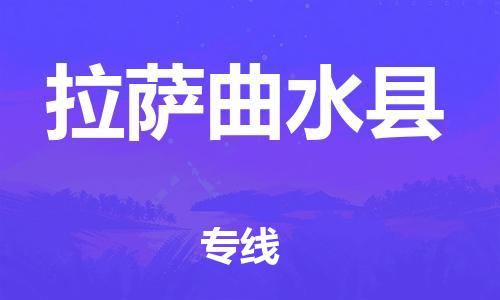 顺德区到拉萨曲水县物流专线-顺德区至拉萨曲水县货运,顺德区到拉萨曲水县货运物流