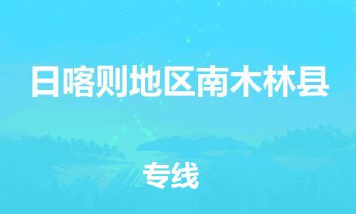 顺德区到日喀则地区南木林县物流专线-顺德区至日喀则地区南木林县货运,顺德区到日喀则地区南木林县货运物流