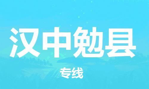 顺德区到汉中勉县物流专线-顺德区至汉中勉县货运,顺德区到汉中勉县货运物流