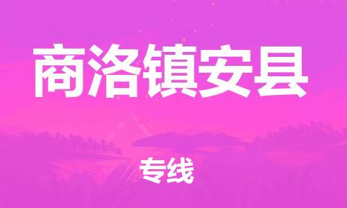 顺德区到商洛镇安县物流专线-顺德区至商洛镇安县货运,顺德区到商洛镇安县货运物流