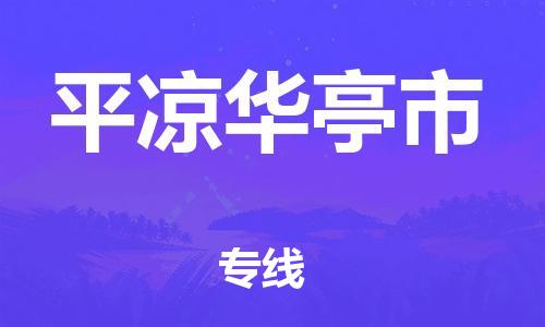 顺德区到平凉华亭市物流专线-顺德区至平凉华亭市货运,顺德区到平凉华亭市货运物流