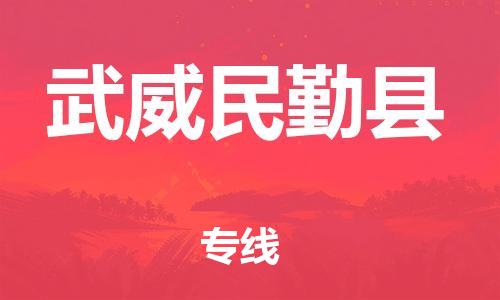 顺德区到武威民勤县物流专线-顺德区至武威民勤县货运,顺德区到武威民勤县货运物流