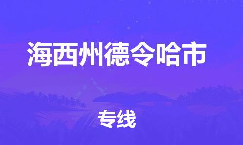 顺德区到海西州德令哈市物流专线-顺德区至海西州德令哈市货运,顺德区到海西州德令哈市货运物流