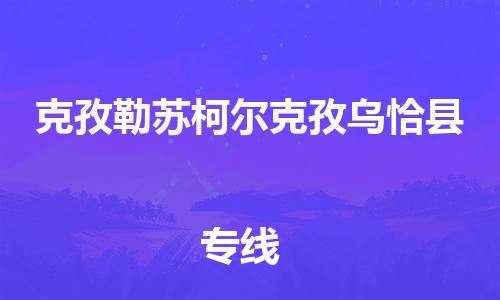 顺德区到克孜勒苏柯尔克孜乌恰县物流专线-顺德区至克孜勒苏柯尔克孜乌恰县货运,顺德区到克孜勒苏柯尔克孜乌恰县货运物流