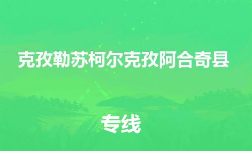 顺德区到克孜勒苏柯尔克孜阿合奇县物流专线-顺德区至克孜勒苏柯尔克孜阿合奇县货运,顺德区到克孜勒苏柯尔克孜阿合奇县货运物流