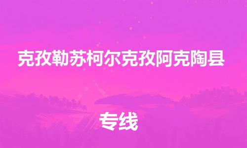 顺德区到克孜勒苏柯尔克孜阿克陶县物流专线-顺德区至克孜勒苏柯尔克孜阿克陶县货运,顺德区到克孜勒苏柯尔克孜阿克陶县货运物流