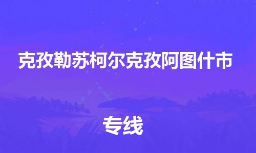 顺德区到克孜勒苏柯尔克孜阿图什市物流专线-顺德区至克孜勒苏柯尔克孜阿图什市货运,顺德区到克孜勒苏柯尔克孜阿图什市货运物流