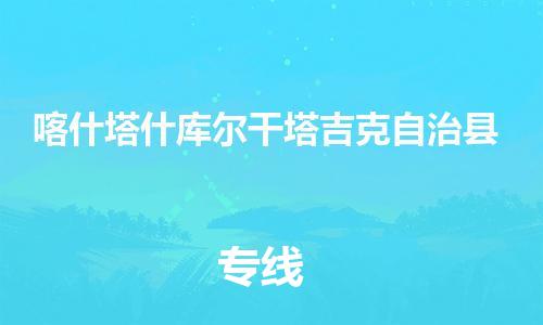 顺德区到喀什塔什库尔干塔吉克自治县物流专线-顺德区至喀什塔什库尔干塔吉克自治县货运,顺德区到喀什塔什库尔干塔吉克自治县货运物流