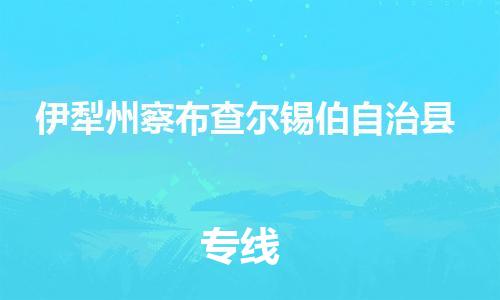 顺德区到伊犁州察布查尔锡伯自治县物流专线-顺德区至伊犁州察布查尔锡伯自治县货运,顺德区到伊犁州察布查尔锡伯自治县货运物流