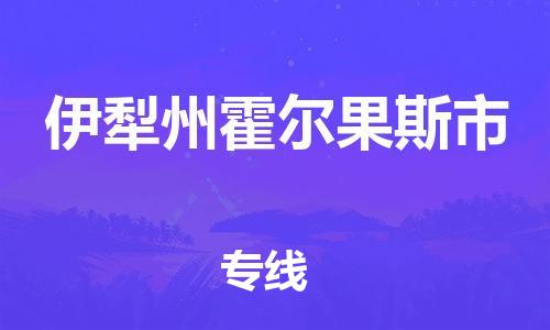 顺德区到伊犁州霍尔果斯市物流专线-顺德区至伊犁州霍尔果斯市货运,顺德区到伊犁州霍尔果斯市货运物流