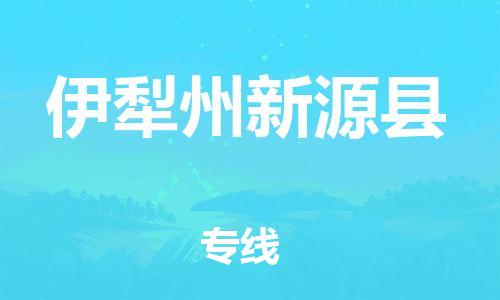 顺德区到伊犁州新源县物流专线-顺德区至伊犁州新源县货运,顺德区到伊犁州新源县货运物流