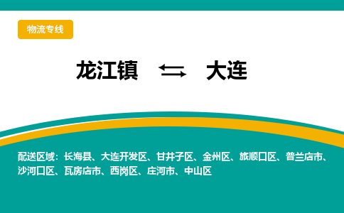 龙江镇到大连金州区物流专线-龙江镇到大连金州区货运-顺德龙江到东北物流