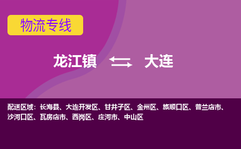 龙江镇到大连甘井子区物流专线-龙江镇到大连甘井子区货运-顺德龙江到东北物流