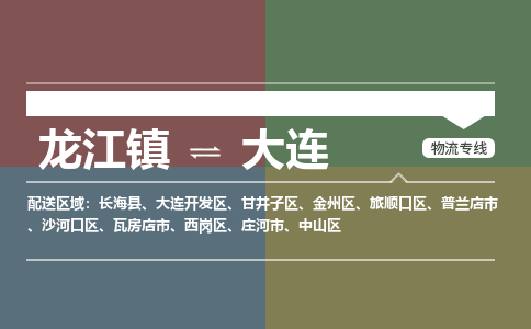 龙江镇到大连中山区物流专线-龙江镇到大连中山区货运-顺德龙江到东北物流