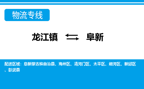 龙江镇到阜新海州区物流专线-龙江镇到阜新海州区货运-顺德龙江到东北物流