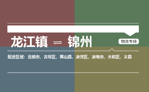 龙江镇到锦州义县物流专线-龙江镇到锦州义县货运-顺德龙江到东北物流