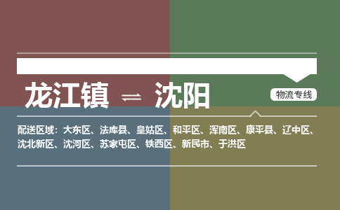 龙江镇到沈阳于洪区物流专线-龙江镇到沈阳于洪区货运-顺德龙江到东北物流