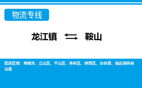 龙江镇到鞍山岫岩满族自治县物流专线-龙江镇到鞍山岫岩满族自治县货运-顺德龙江到东北物流