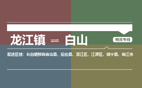 龙江镇到白山抚松县物流专线-龙江镇到白山抚松县货运-顺德龙江到东北物流