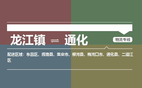 龙江镇到通化集安市物流专线-龙江镇到通化集安市货运-顺德龙江到东北物流