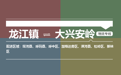 龙江镇到大兴安岭新林区物流专线-龙江镇到大兴安岭新林区货运-顺德龙江到东北物流