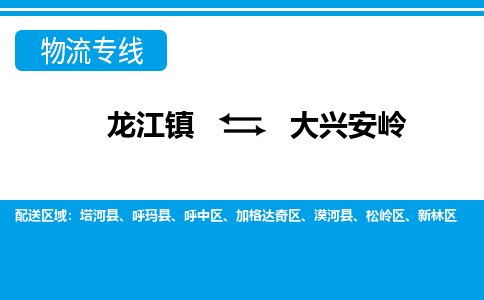 龙江镇到大兴安岭漠河县物流专线-龙江镇到大兴安岭漠河县货运-顺德龙江到东北物流