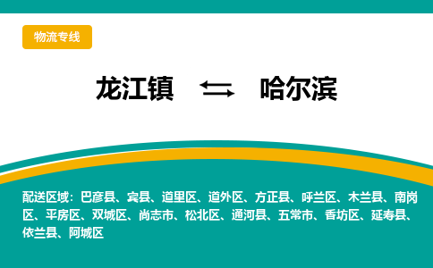 龙江镇到哈尔滨呼兰区物流专线-龙江镇到哈尔滨呼兰区货运-顺德龙江到东北物流