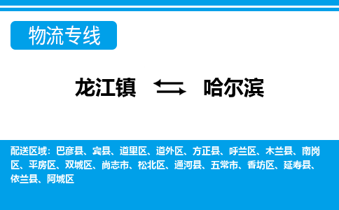 龙江镇到哈尔滨木兰县物流专线-龙江镇到哈尔滨木兰县货运-顺德龙江到东北物流