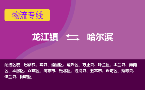 龙江镇到哈尔滨依兰县物流专线-龙江镇到哈尔滨依兰县货运-顺德龙江到东北物流