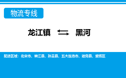 龙江镇到黑河逊克县物流专线-龙江镇到黑河逊克县货运-顺德龙江到东北物流