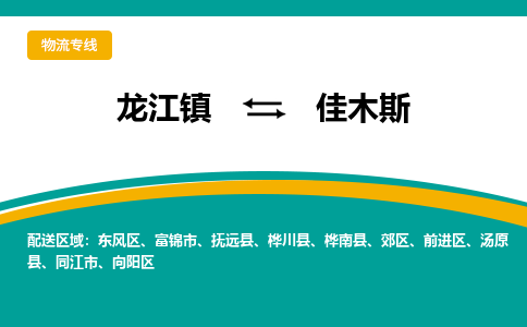 龙江镇到佳木斯桦川县物流专线-龙江镇到佳木斯桦川县货运-顺德龙江到东北物流