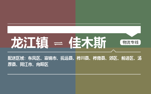 龙江镇到佳木斯向阳区物流专线-龙江镇到佳木斯向阳区货运-顺德龙江到东北物流