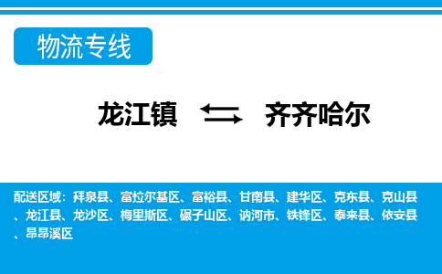 龙江镇到齐齐哈尔龙沙区物流专线-龙江镇到齐齐哈尔龙沙区货运-顺德龙江到东北物流