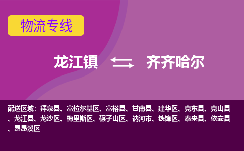 龙江镇到齐齐哈尔昂昂溪区物流专线-龙江镇到齐齐哈尔昂昂溪区货运-顺德龙江到东北物流