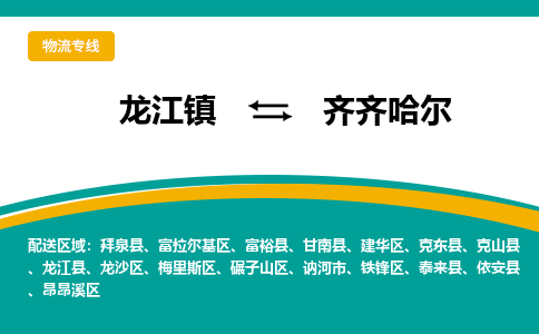 龙江镇到齐齐哈尔铁锋区物流专线-龙江镇到齐齐哈尔铁锋区货运-顺德龙江到东北物流