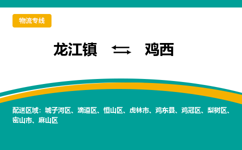 龙江镇到鸡西恒山区物流专线-龙江镇到鸡西恒山区货运-顺德龙江到东北物流