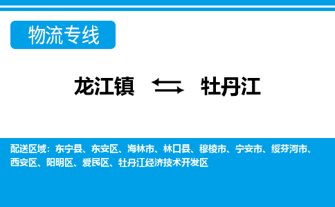 龙江镇到牡丹江东宁县物流专线-龙江镇到牡丹江东宁县货运-顺德龙江到东北物流