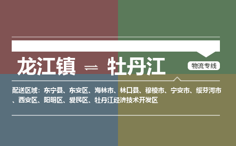 龙江镇到牡丹江东安区物流专线-龙江镇到牡丹江东安区货运-顺德龙江到东北物流