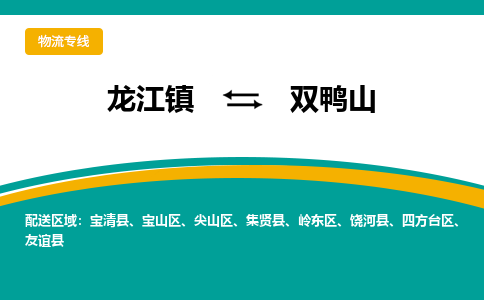 龙江镇到双鸭山友谊县物流专线-龙江镇到双鸭山友谊县货运-顺德龙江到东北物流