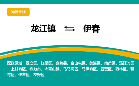 龙江镇到伊春金山屯区物流专线-龙江镇到伊春金山屯区货运-顺德龙江到东北物流