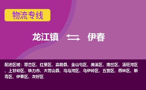 龙江镇到伊春新青区物流专线-龙江镇到伊春新青区货运-顺德龙江到东北物流