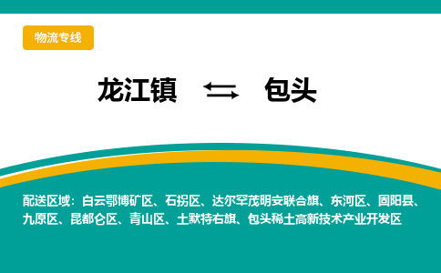 龙江镇到包头白云鄂博矿区物流专线-龙江镇到包头白云鄂博矿区货运-顺德龙江到东北物流