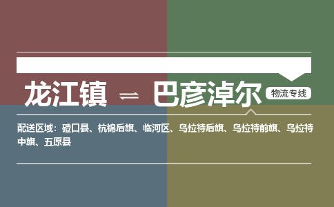 龙江镇到巴彦淖尔杭锦后旗物流专线-龙江镇到巴彦淖尔杭锦后旗货运-顺德龙江到东北物流