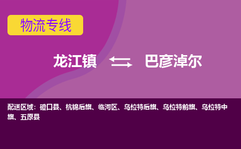 龙江镇到巴彦淖尔临河区物流专线-龙江镇到巴彦淖尔临河区货运-顺德龙江到东北物流