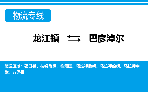 龙江镇到巴彦淖尔乌拉特后旗物流专线-龙江镇到巴彦淖尔乌拉特后旗货运-顺德龙江到东北物流