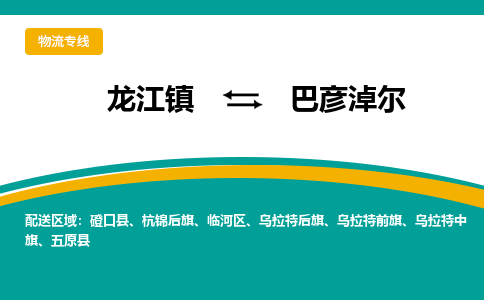 龙江镇到巴彦淖尔乌拉特前旗物流专线-龙江镇到巴彦淖尔乌拉特前旗货运-顺德龙江到东北物流