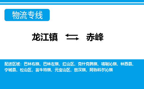 龙江镇到赤峰元宝山区物流专线-龙江镇到赤峰元宝山区货运-顺德龙江到东北物流